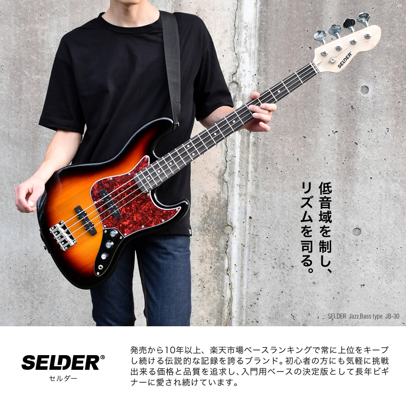 SELDER エレキベース PB-30/JB-30 20点初心者セット［セルダー 初心者