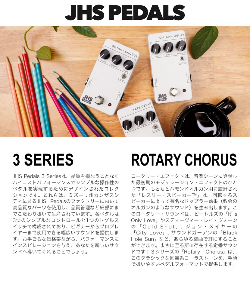 ギター JHS 3 Series Rotary Chorus & Tape Delay JHS 3 Series Rotary Chorus & Tape Delay