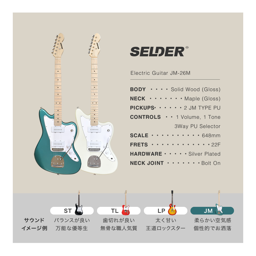 JMタイプ エレキギター SELDER JM-26M 単品〔ソフトケース・シールド