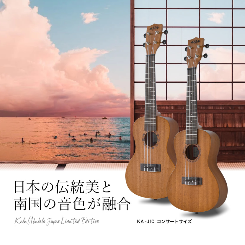 KALA 日本限定 ウクレレ 入門セット KA-J1C コンサートサイズ 