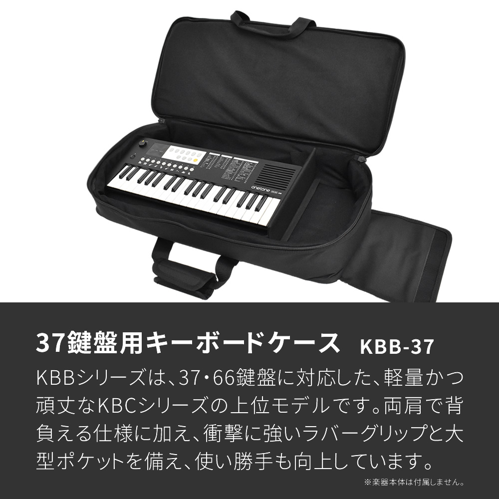 キーボードケース 37鍵用 KBB-37〔手提げ・肩掛け・両肩掛け対応