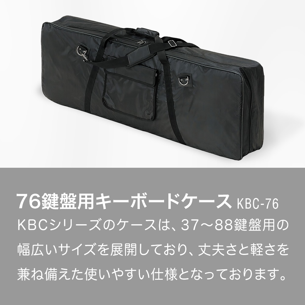 キーボードケース 76鍵用 KBC-76〔ピアノ 楽器 KBC76 キーボードバッグ