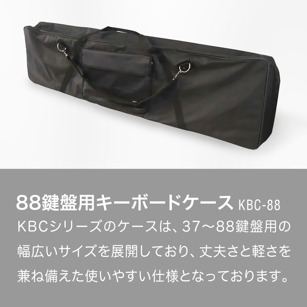 キーボードケース 88鍵用 KBC-88〔ピアノ 楽器 KBC88 キーボードバッグ