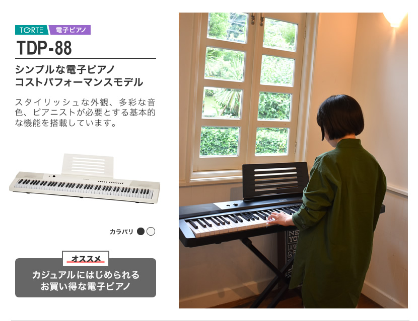電子ピアノ Sakura 楽天市場】電子ピアノ 88鍵盤 TORTE TDP-SP03 (譜面立・ペダル