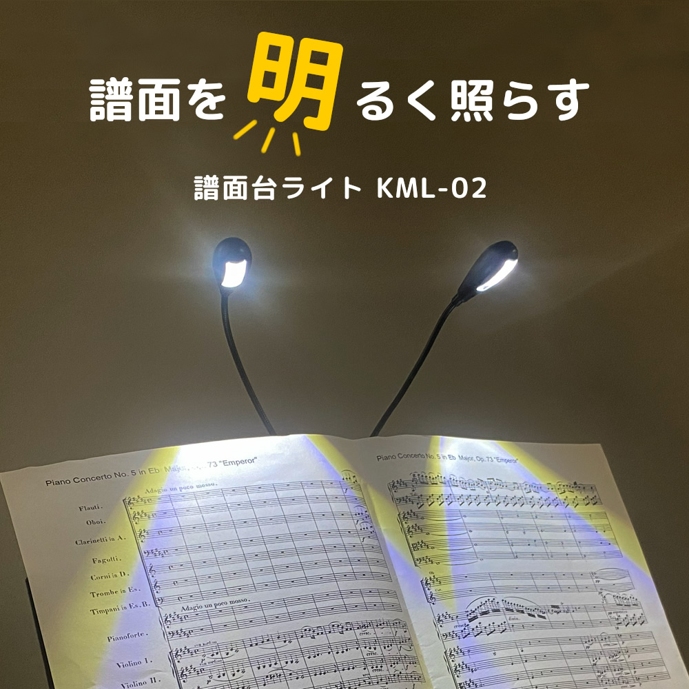 譜面台ライト グースネックタイプ KML-02〔KC KML02 LEDライト ブック