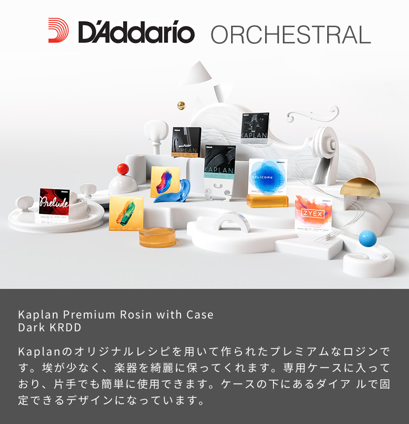 D'Addario 松脂 Kaplan Premium Rosin with Case KRDD［Dark]［専用