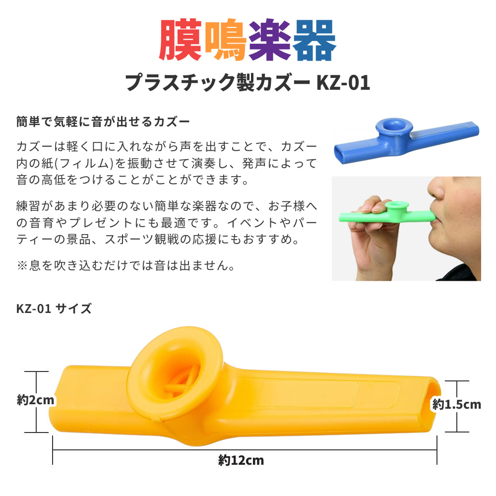 プラスチック製カズー KZ-01 3個セット［Aセット or Bセット］［KAZOO