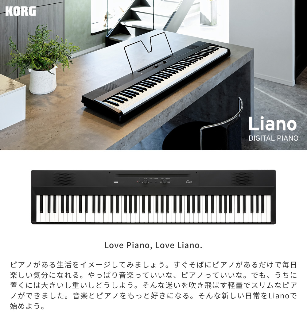 KORG 88鍵盤 電子ピアノ Liano L1SP［ACアダプター、譜面立て、ペダルスイッチ、ピアノスタンド］［コルグ デジタルピアノ  リアノ］〈大型荷物〉