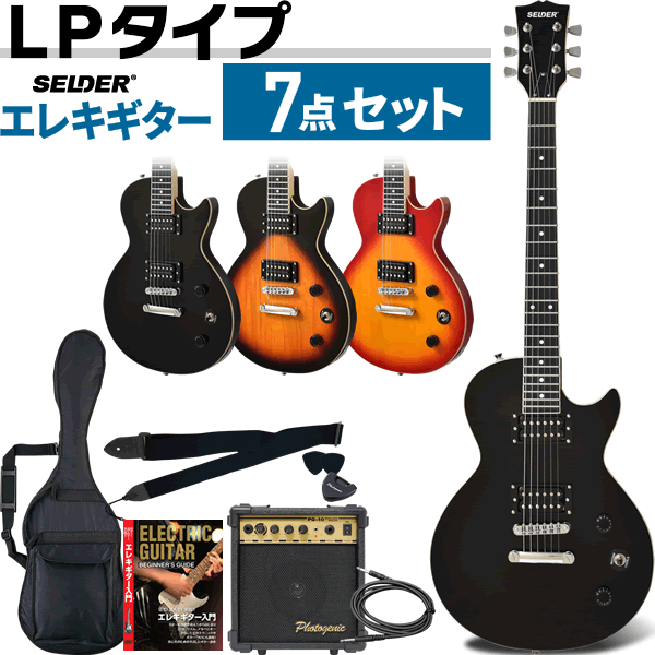 エレキギター レスポールタイプ SELDER LP-20F 7点初心者セット〔入門セット LP20F〕〔大型荷物〕