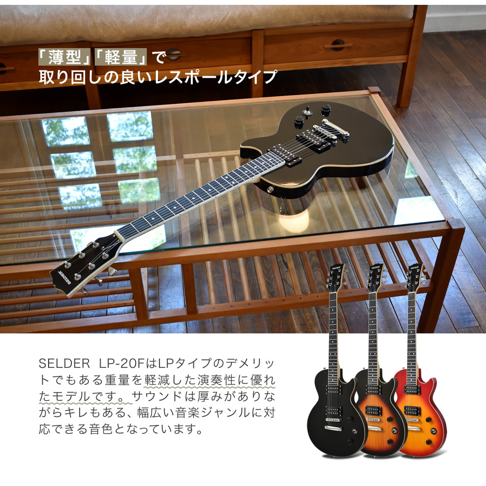 エレキギター レスポールタイプ SELDER LP-20F ソフトケース・シールド