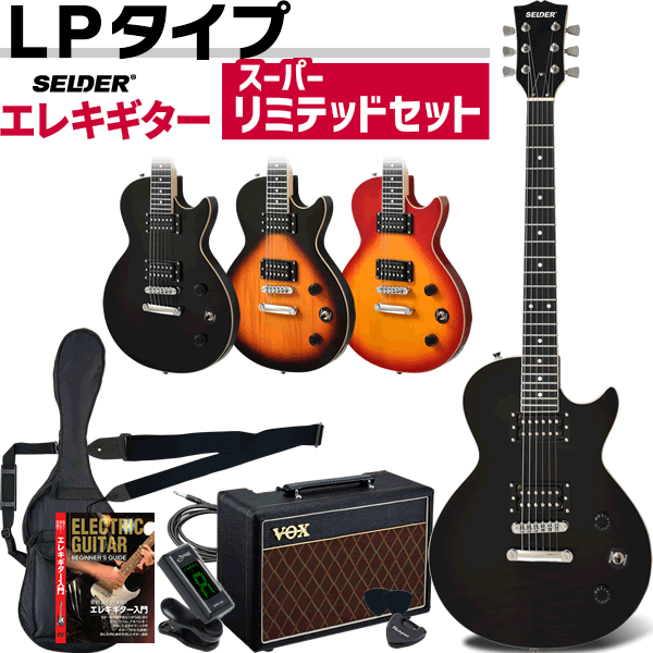 エレキギター レスポールタイプ SELDER LP-20F スーパーリミテッド