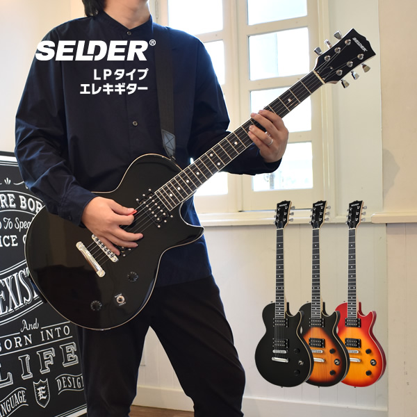 エレキギター レスポールタイプ SELDER LP-20F ソフトケース・シールド