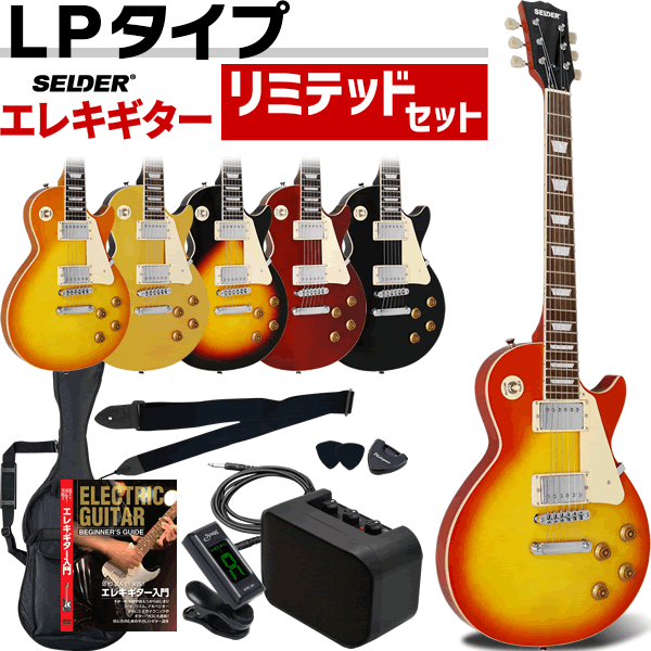 エレキギター SELDER LP-28 リミテッドセット〔初心者 入門セット
