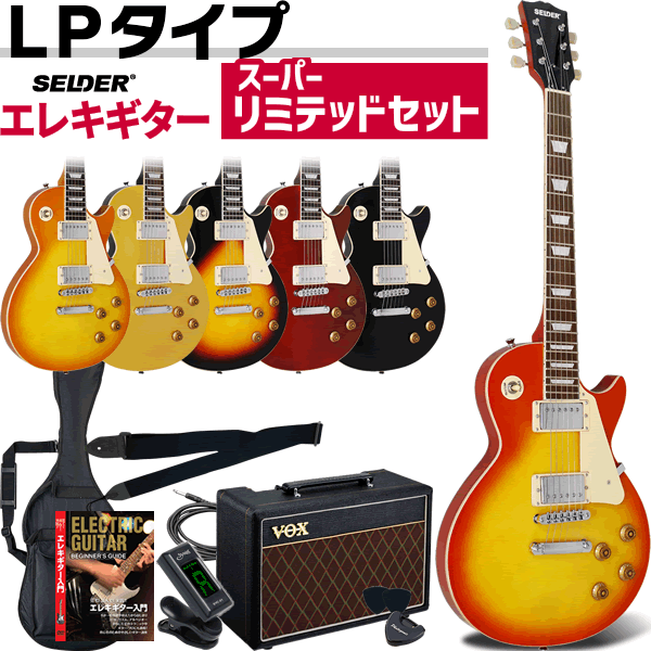 SELDER エレキギター　アンプ、ケース、ピックセット エレキギター SELDER LP-28 VOX PATHFINDER10 スーパーリミテッド