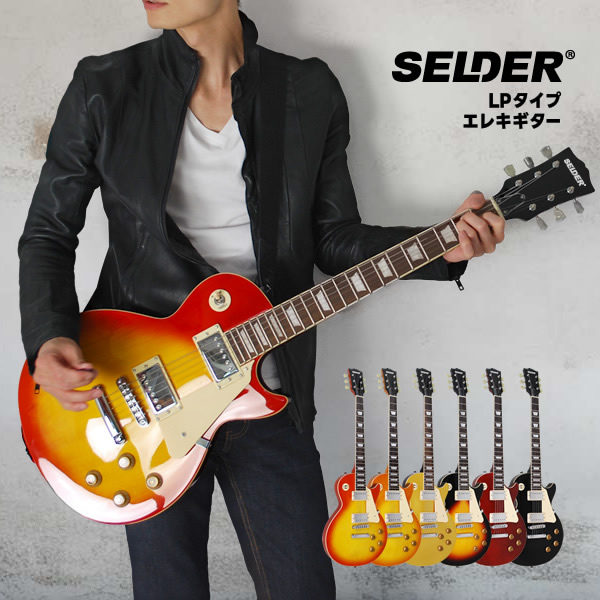 エレキギター レスポールタイプ SELDER LP-28 単品〔ソフトケース付属