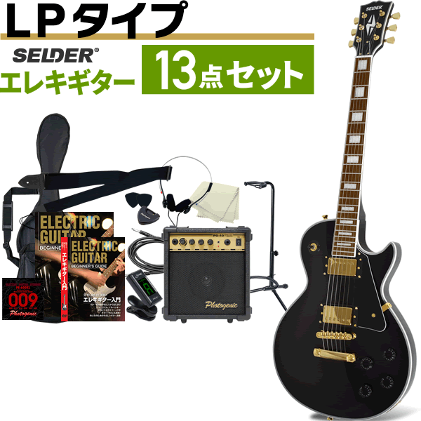 エレキギター SELDER LP-38C 13点初心者セット〔初心者 入門セット