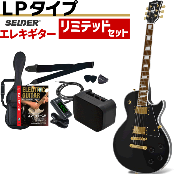 エレキギター SELDER LP-38C リミテッドセット〔初心者 入門セット