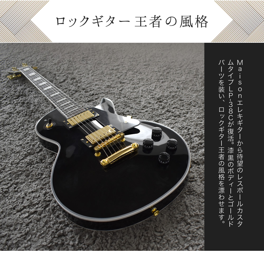 エレキギター レスポールタイプ Maison LP-38C 13点初心者セット