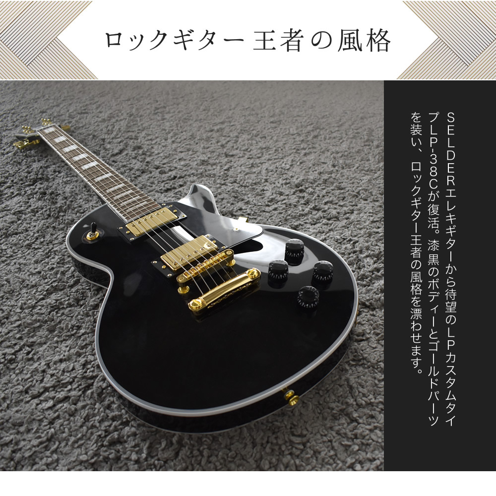 エレキギター SELDER LP-38C 13点初心者セット〔初心者 入門セット
