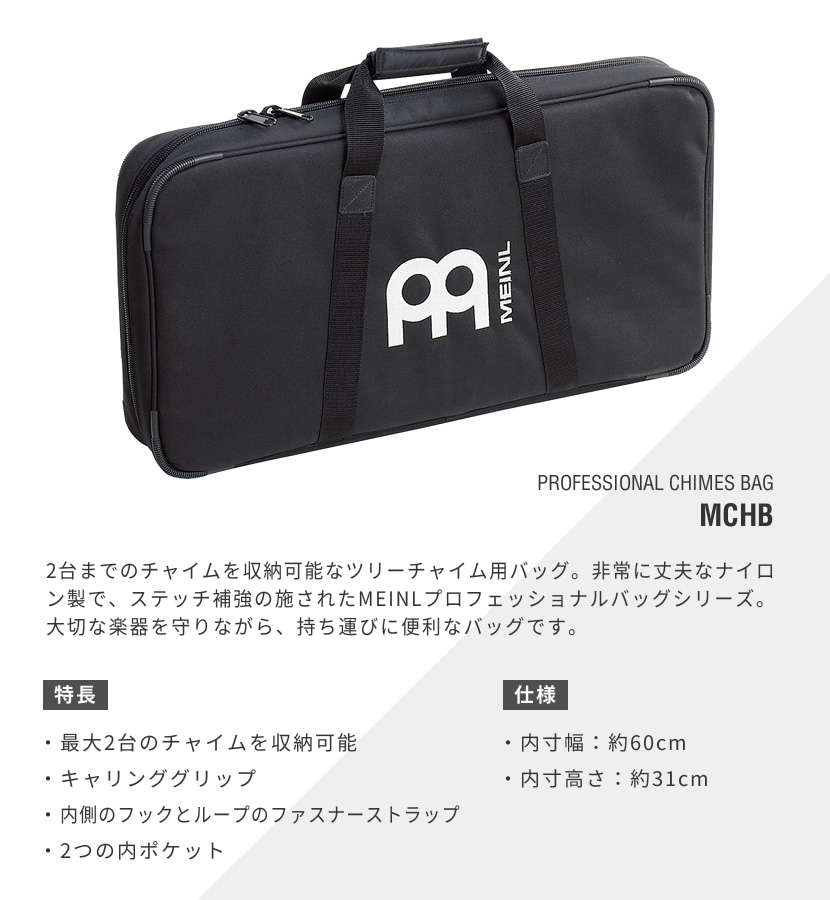 MEINL Percussion ツリーチャイムバッグ MCHB ［マイネル