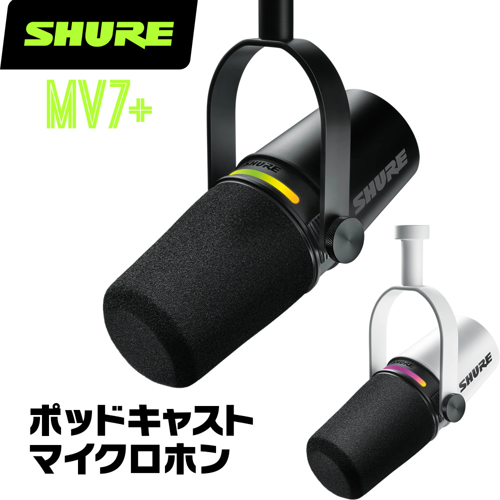 shure mv7-k-j」の人気商品一覧 | 安い商品を通販サイトから探す