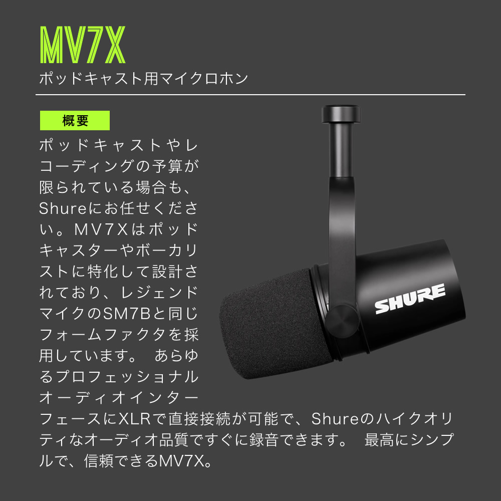 SHURE シュア MV7X (MV7X-J) ダイナミックマイク