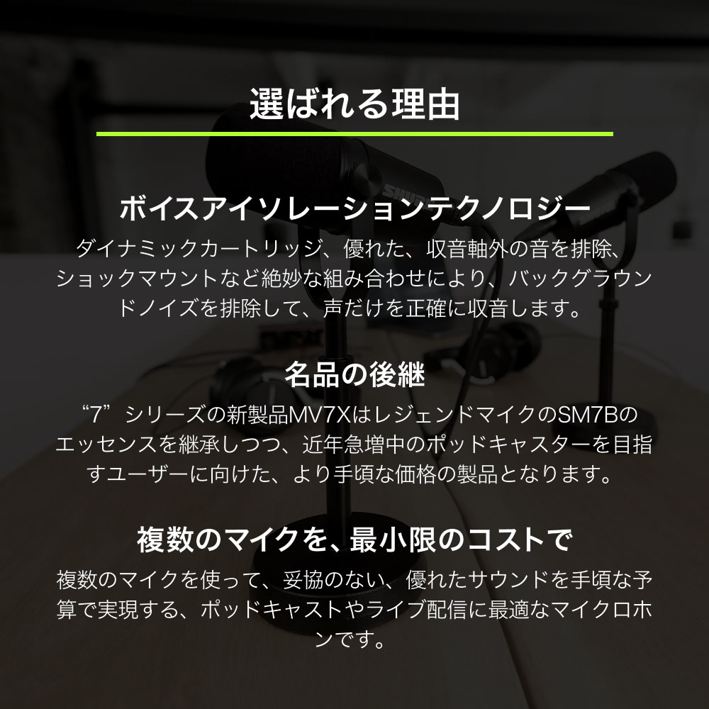 SHURE シュア MV7X (MV7X-J) ダイナミックマイク 〔 マイクロフォン
