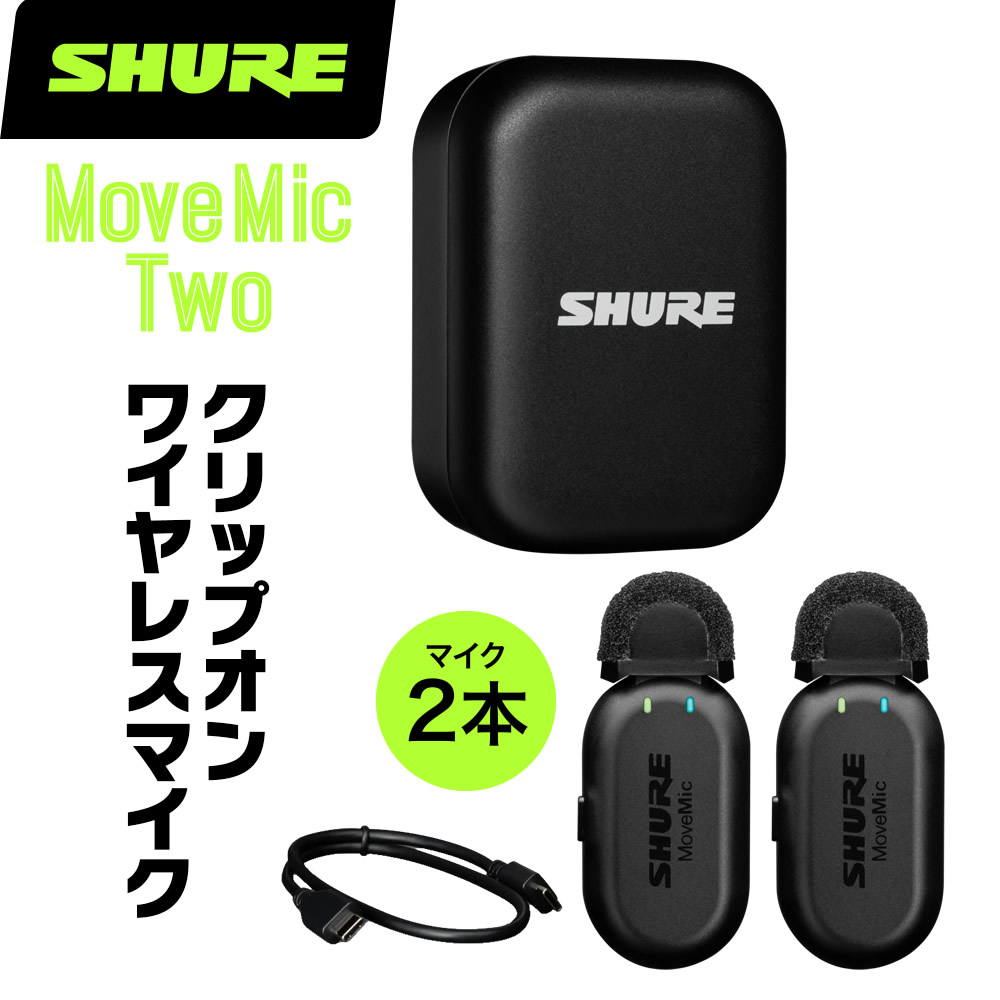 SHURE シュア MV-TWO (MV-TWO-J-Z6) MoveMic Two クリップオン