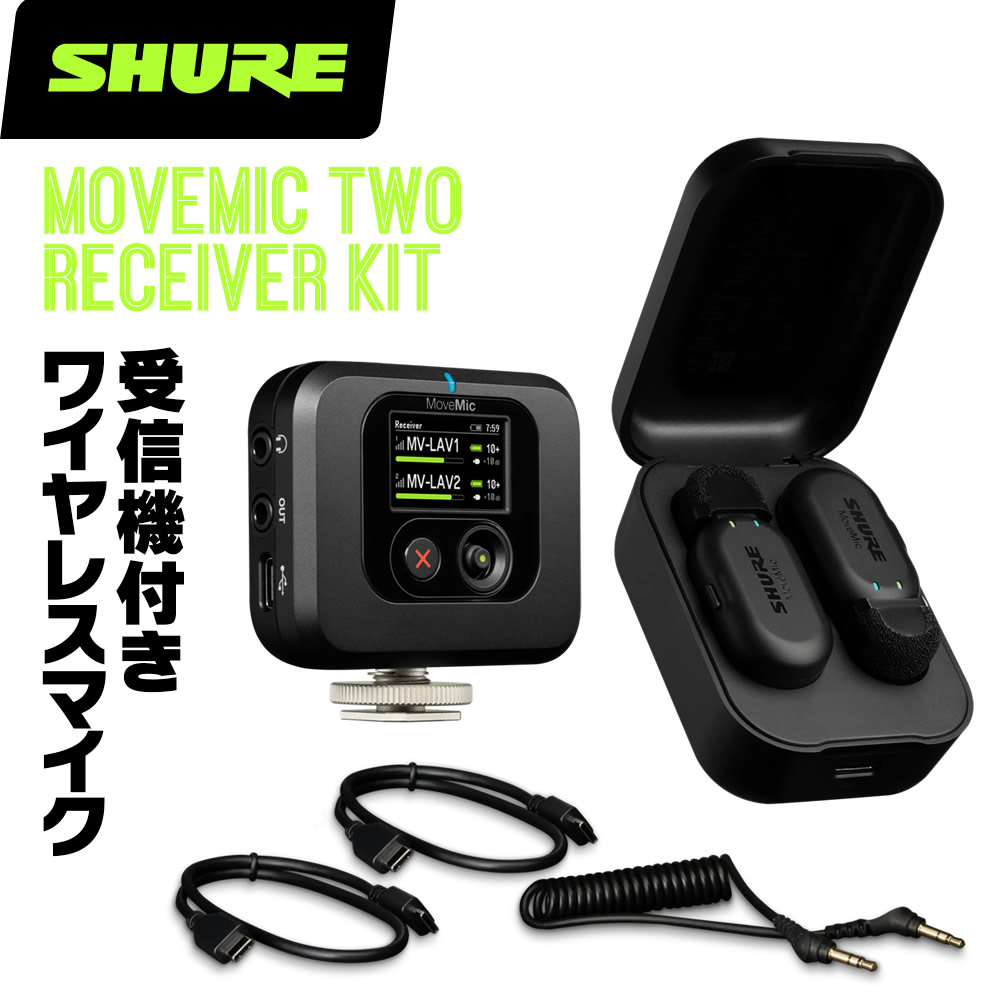 Shure シュア ワイヤレスマイク 受信機 MV-TWO-KIT-J-Z6 71jKel6maPL._UF894,1000_QL80_.jpg