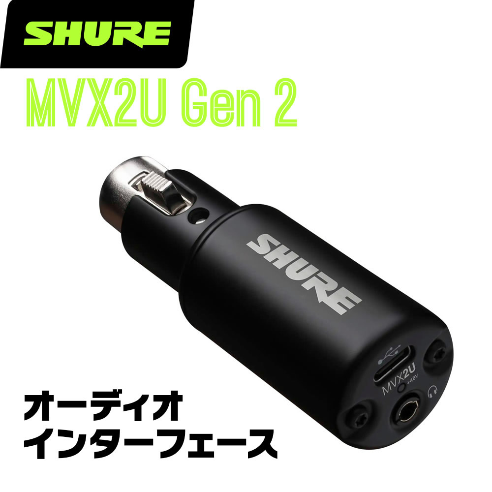 SHURE �V���A MVX2U GEN2 �I�[�f�B�I�C���^�[�t�F�C�X �k �I�[�f�B�I�C���^�[�t�F�[�X XLR�ڑ� �}�C�N �l��