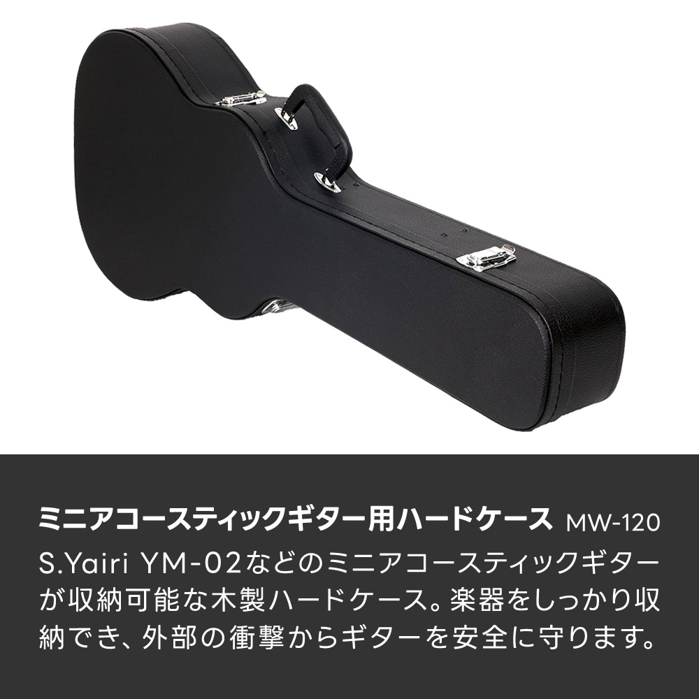 ミニアコースティックギター用ハードケース MW-120〔S.Yairi YM-02対応