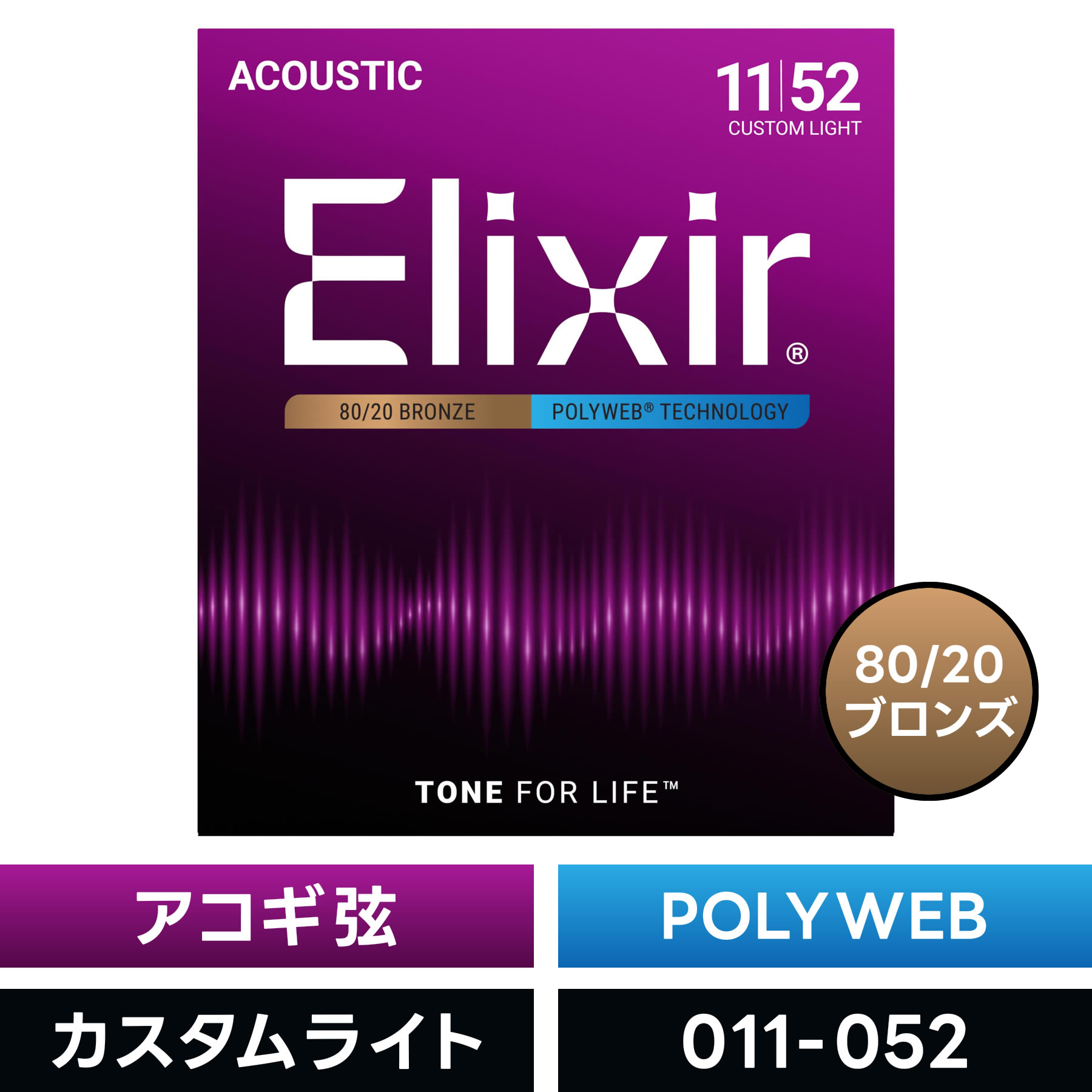 Elixir（エリクサー） アコースティックギター弦 ポリウェブ Custom