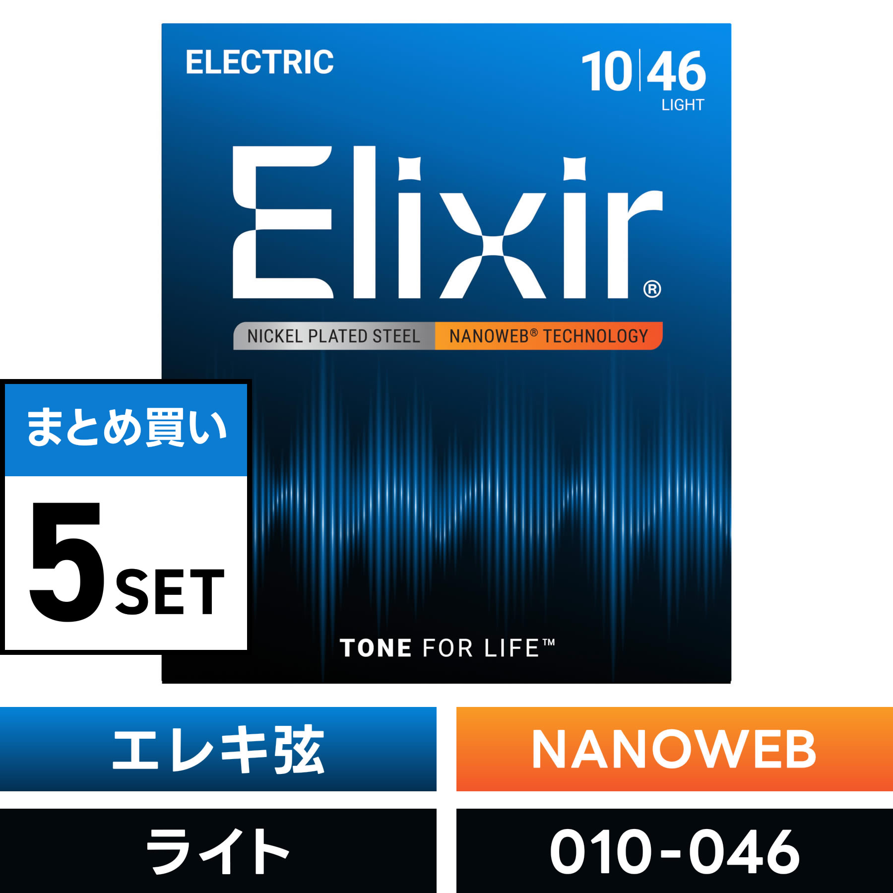 〔おまとめ5セット〕Elixir #12052 エレキギター弦 NANOWEB Light .010-.046 ナノウェブ〔エリクサー〕〔ゆうパケット対応〕