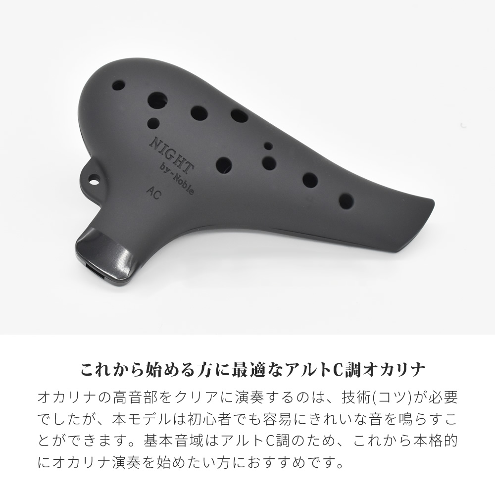 NIGHT by Noble プラオカリナ AC調〔プラスチック製オカリナ アルトC調
