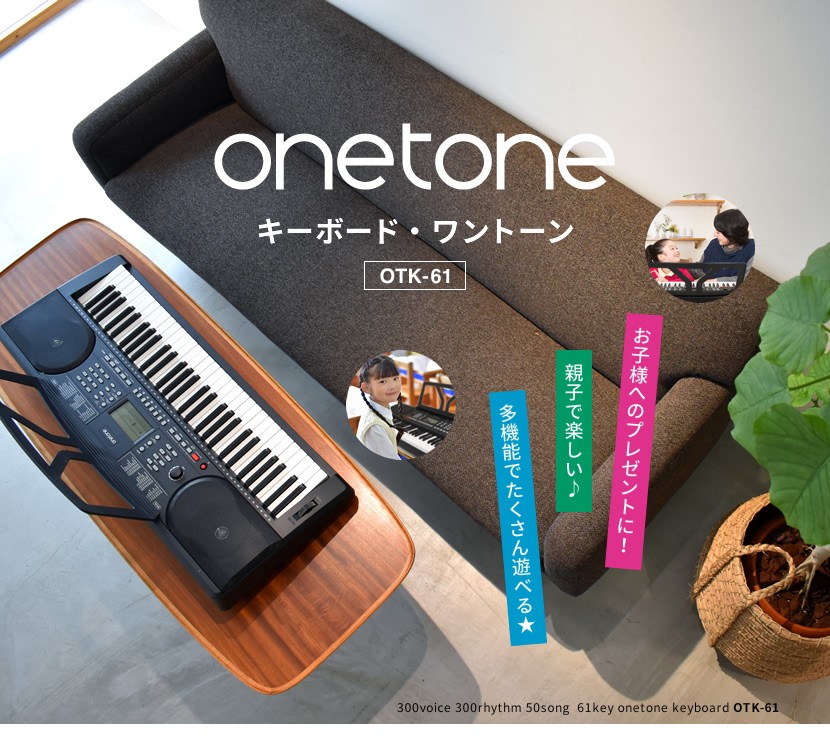 電子キーボード ONETONE OTK-61S［イス・スタンド・ヘッドフォン付き 