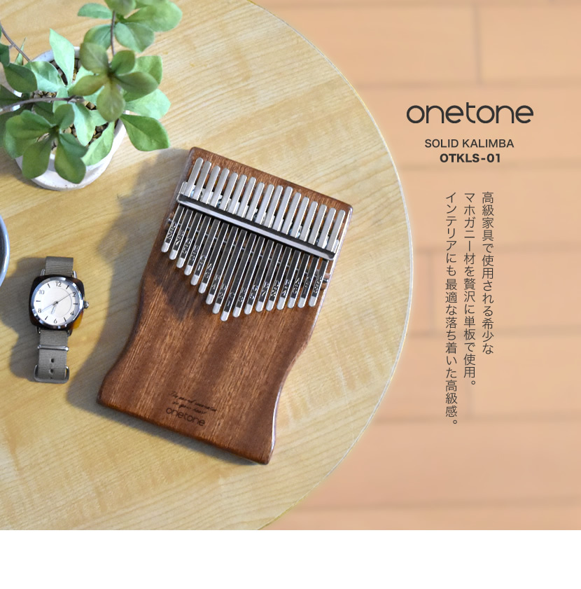 人気ショップが最安値挑戦！】 ONETONE OTKLS-01 マホガニー単板 カリンバ 17Keys フィガーピアノ