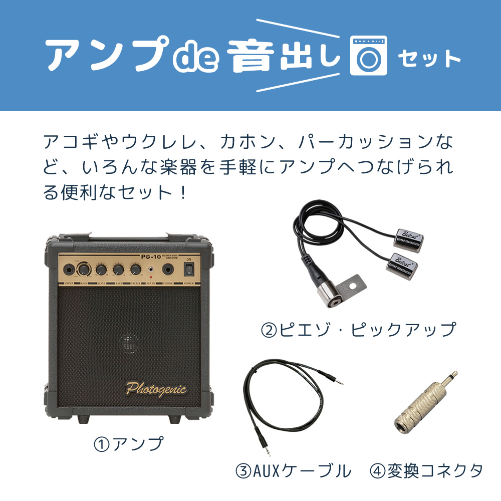 PG-10 アンプde音出しセット〔アコギ ウクレレ パーカッション PG-10 アンプde音出しセット〔アコギ ウクレレ パーカッション