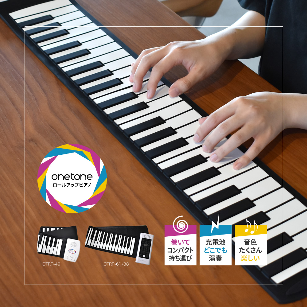 ロールアップピアノ 61鍵盤 キーボード ONETONE OTRP-61［楽器