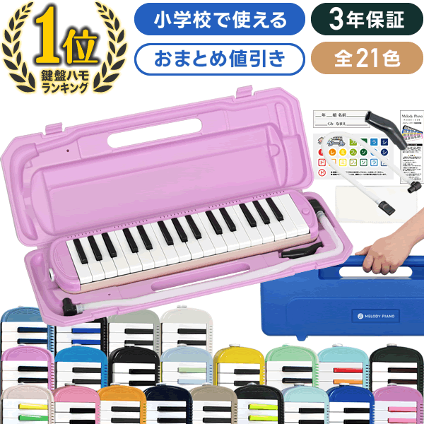 キョーリツ 鍵盤ハーモニカ 2台以上で値引き 全21色 メロディピアノ