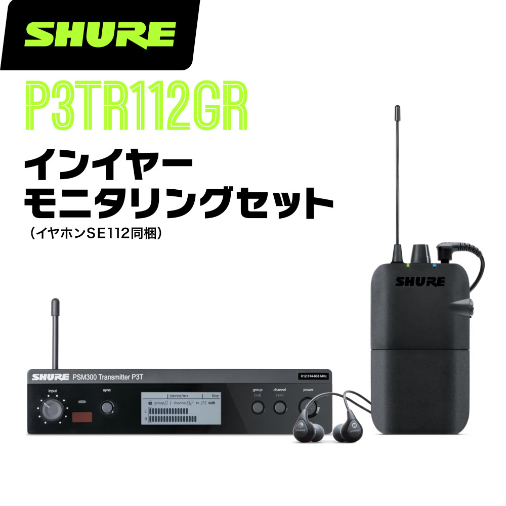 SHURE 奢 P3TR112GR (P3TJR112GR-JB) 󥤥䡼˥󥰥å ++ۥ󥻥å  󥵡  PSM300 P3T P3R SE112 