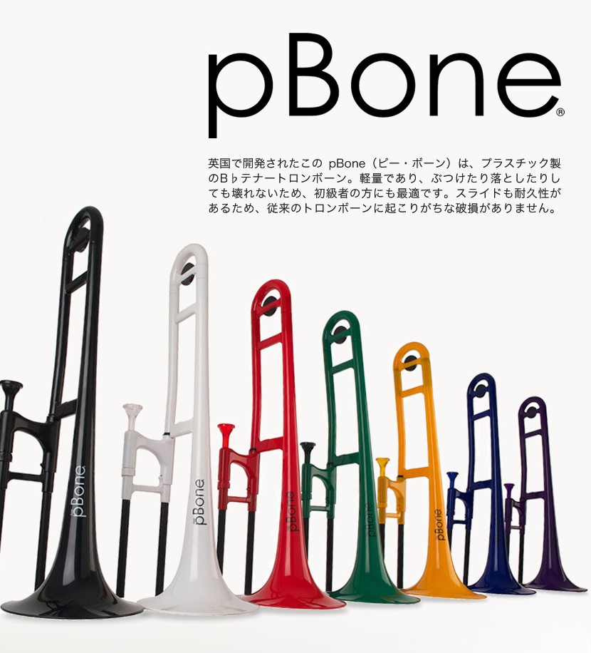 pBone［ピーボーン］プラスチック製トロンボーン［pInstruments