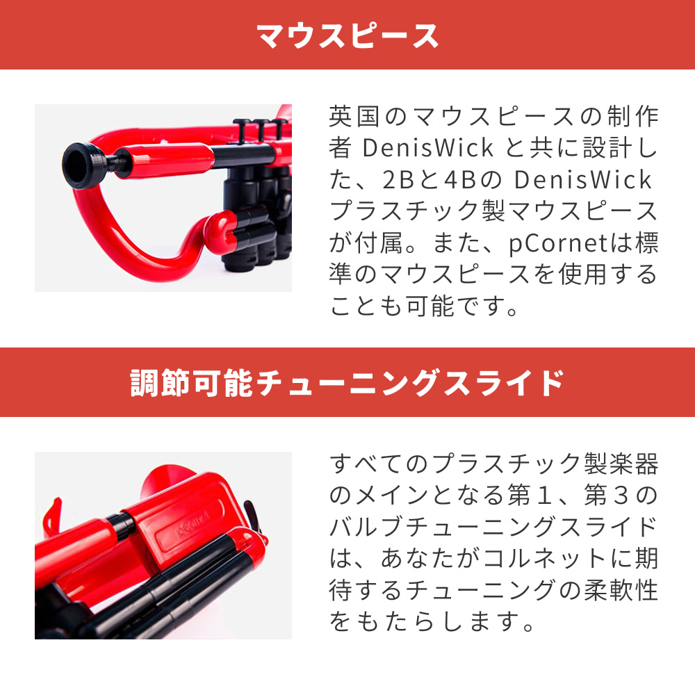 pCornet ピーコルネット プラスティック製コルネット〔pInstruments