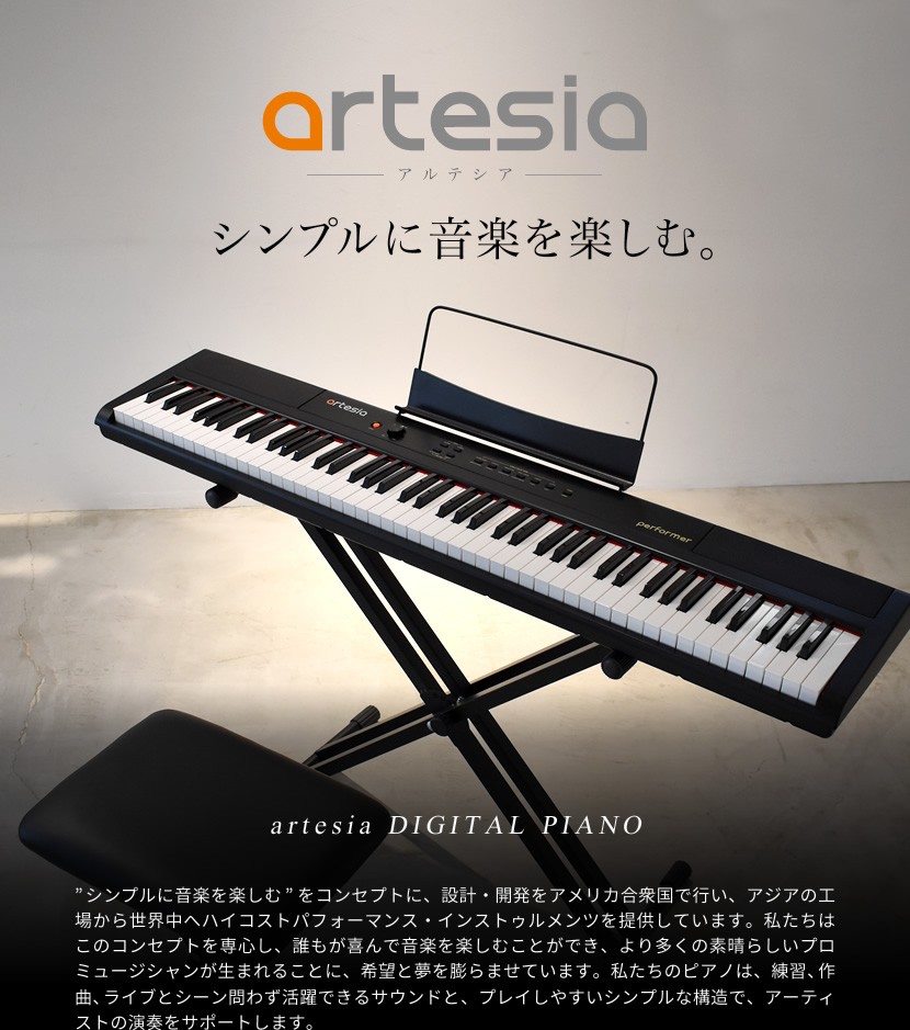 電子ピアノ［イス・スタンド・ヘッドフォン・ペダルセット］Artesia 