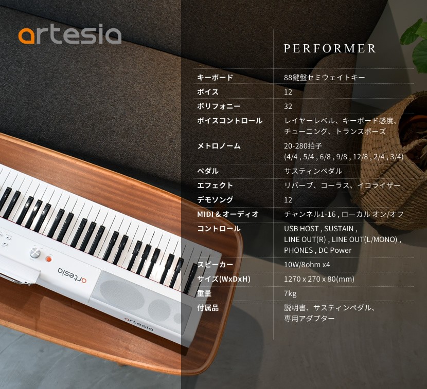 電子ピアノ Artesia PERFORMER［デジタルピアノ 88鍵盤 アルテシア］〈大型荷物 沖縄・離島は特殊送料〉