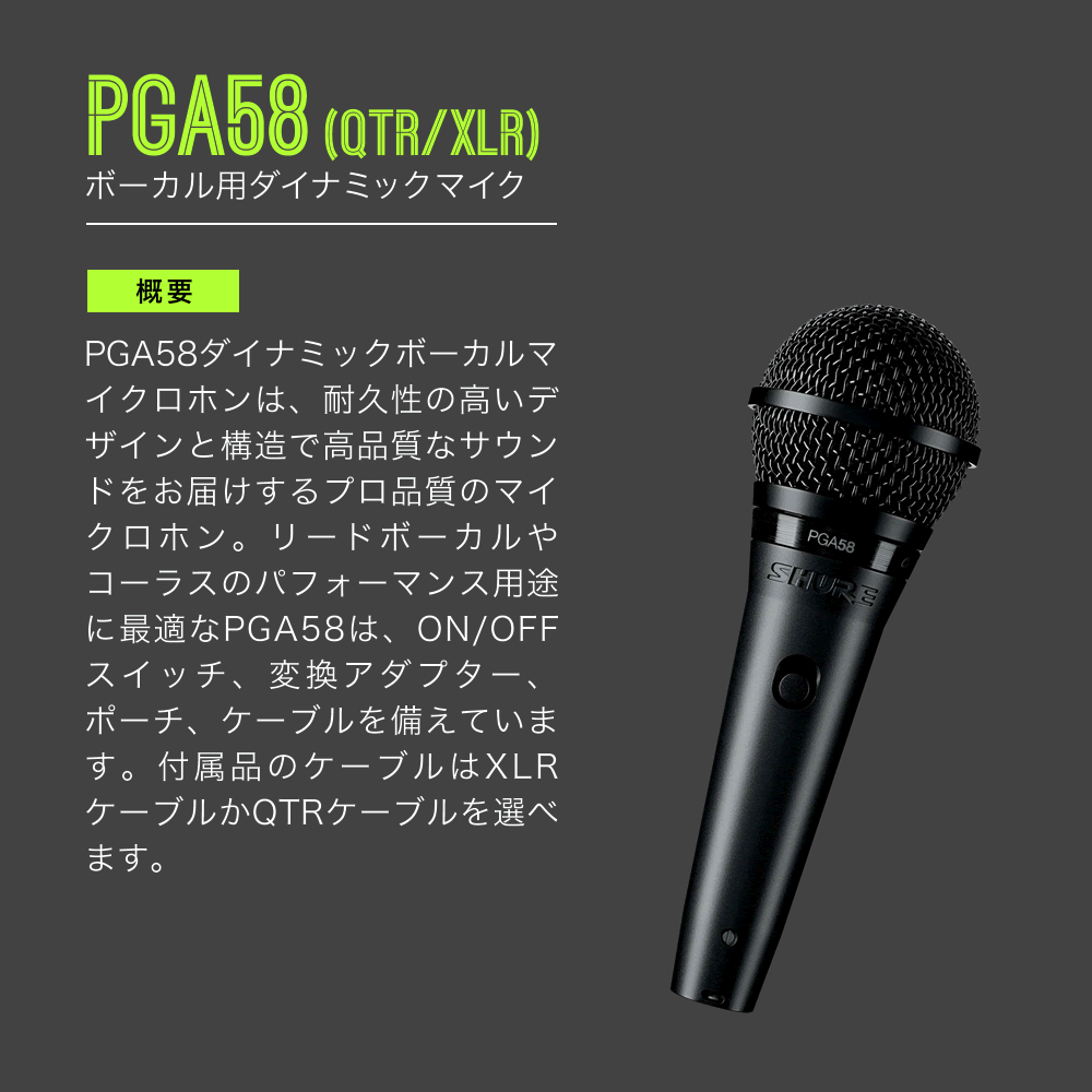 SHURE シュア PGA58 (PGA58-XLR-J / PGA58-QTR-J) ダイナミック