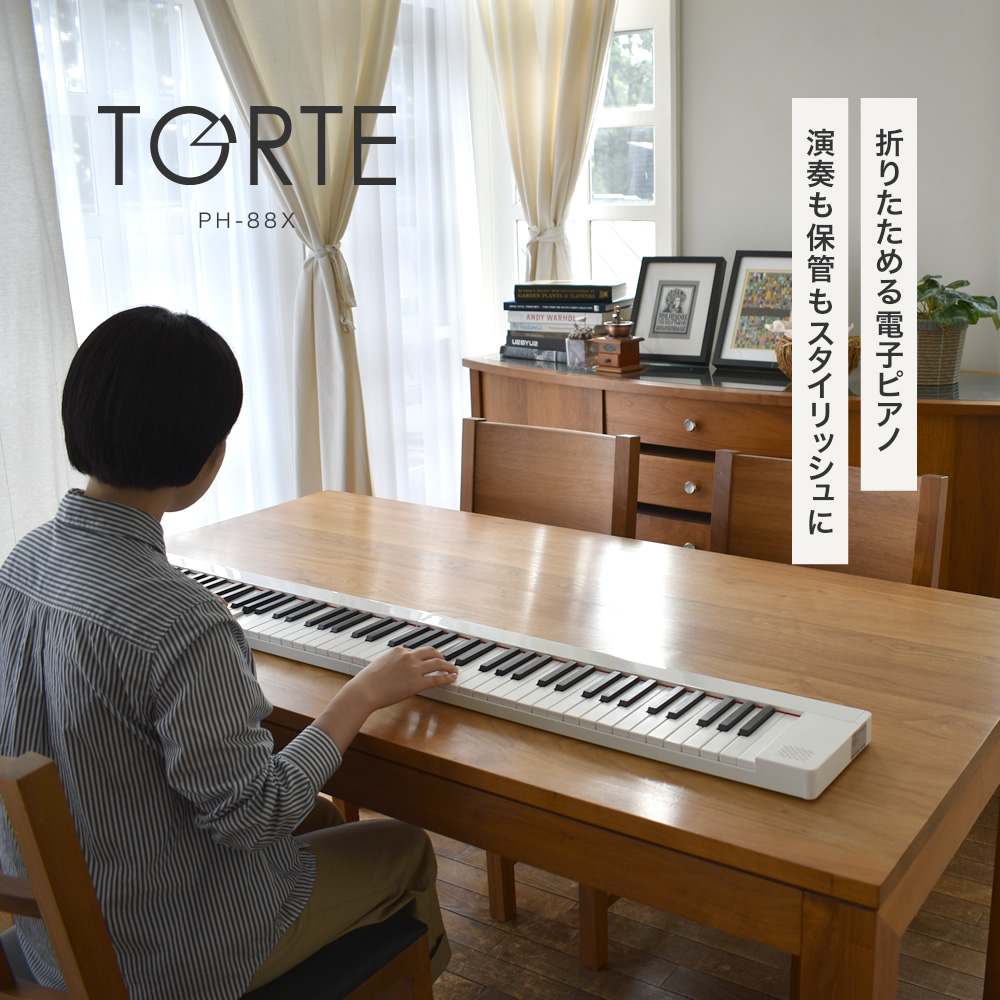 電子ピアノ 折りたたみ 88鍵盤 TORTE PH-88X 単品〔ペダル・ケース付き〕〔PH88X デジタルピアノ 充電 折り畳み コンパクト〕