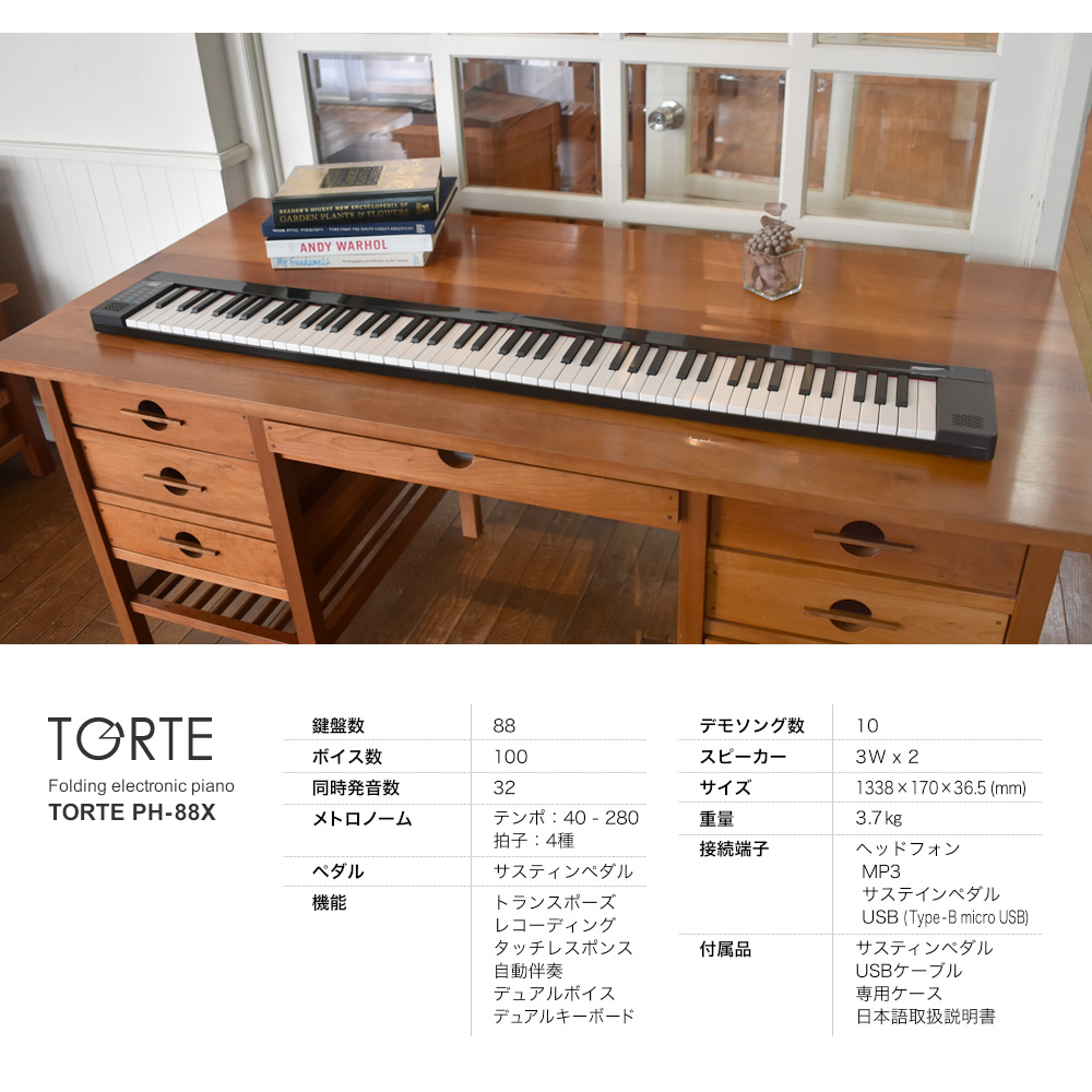 電子ピアノ 折りたたみ 88鍵盤 TORTE PH-88X 単品〔ペダル・ケース付き〕〔PH88X デジタルピアノ 充電 折り畳み コンパクト〕