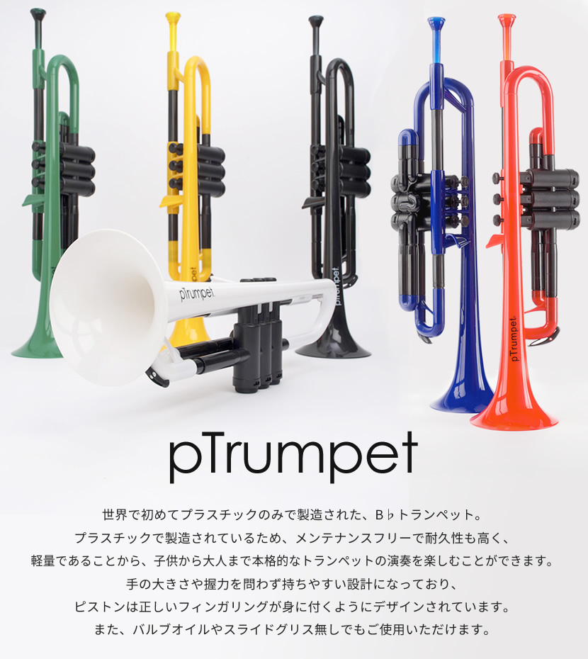 pTrumpet［ピートランペット］プラスティック製トランペット