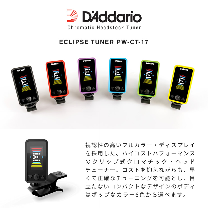 D'Addario フルカラー・クリップ・チューナー PW-CT-17【ダダリオ planetwaves プラネットウェイヴス PWCT17  クロマチックチューナー】【ゆうパケット対応】 :pwct17:サクラ楽器 Yahoo!ショッピング店 - 通販 - Yahoo!ショッピング