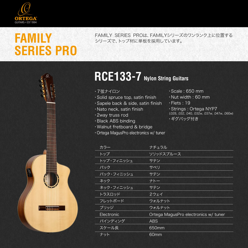 ORTEGA 7弦 クラシックギター FAMILY SERIES PROシリーズ RCE133-7 